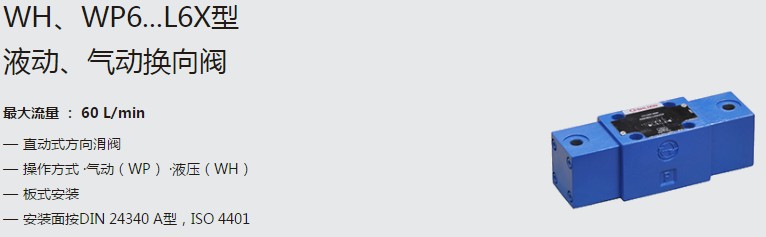 SHLIXIN上海立新WH、WP6...L6X型液動(dòng)、氣動(dòng)換向閥