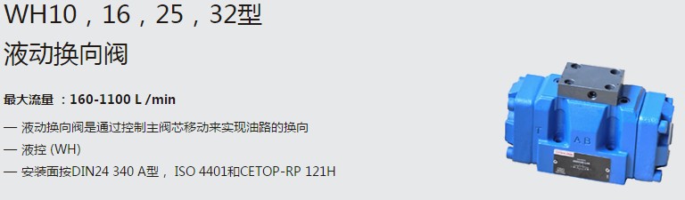 SHLIXIN上海立新WH10，16，25，32型液動(dòng)換向閥